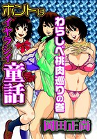 ホントはイヤラシイ童話 わらしべ桃肉巡りの巻のイメージ画像