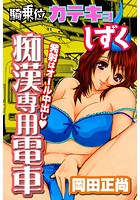 騎乗位カテキョしずく～痴●専用電車発射はオール中出し～のイメージ画像