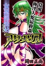 アクメリア～女忍淫法帖～ その八 覚醒！極淫大蛇最終姦のイメージ画像
