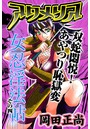 アクメリア～女忍淫法帖～ その四 双蛇悶悦！あやつり恥獄変のイメージ画像
