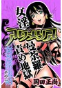 アクメリア～女忍淫法帖～ その六 女淫曼荼羅責め地獄のイメージ画像