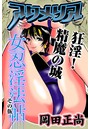 アクメリア～女忍淫法帖～ その伍 狂淫！精魔の城のイメージ画像