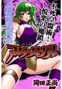 アクメリア～女忍淫法帖～ その七 不死皇悶術！ 悦楽の魔鎖のイメージ画像