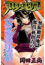 アクメリア～女忍淫法帖～ その弐 無限絶頂地獄！邪技・軟指責めのイメージ画像