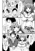 若妻堕とし【単話】のイメージ画像