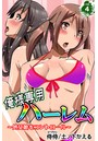 俺様専用ハーレム~処女娘をコントロール~ 第4巻のイメージ画像