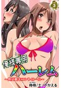 俺様専用ハーレム~処女娘をコントロール~ 第3巻のイメージ画像