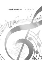 んちんちおのにぃのイメージ画像
