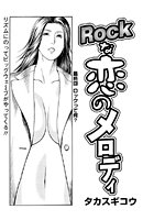 ROCKな恋のメロディ（4）のイメージ画像