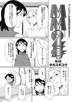 MM2号（4）の表紙