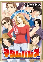 マダムパレス (1)の表紙