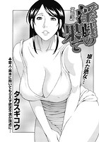 淫戯の果て（16）の表紙