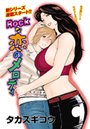 ROCKな恋のメロディ(1)のイメージ画像