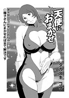 天使におまかせ(4)の表紙