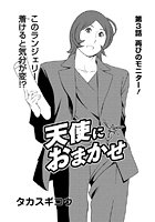 天使におまかせ（3）のイメージ画像