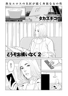 どうぞお構いなく2のイメージ画像