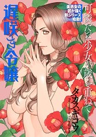 遅咲き令嬢のイメージ画像
