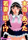 本当にあった若妻の話…!?ステキな奥様とのエッチなプレイのイメージ画像