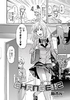 CHANGE！！（2）の表紙|成年コミックデータベース