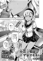 小蔦夏希はガマンできないのイメージ画像