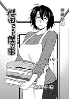 櫻田さんと僕の事 最終話の表紙|成年コミックデータベース