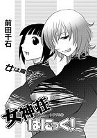 女神荘ぱにっく!(8)のイメージ画像