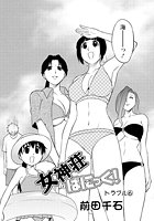女神荘ぱにっく!(6)のイメージ画像