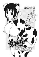 女神荘ぱにっく!(4)のイメージ画像