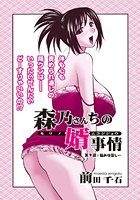 森乃さんちの婿事情（9）のイメージ画像
