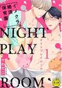 NIGHT PLAY ROOM イメクラ絶頂保育園 1【R18版】のイメージ画像