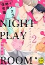 NIGHT PLAY ROOM イメクラ絶頂保育園 2【R18版】のイメージ画像