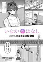 いなかのはなし 第1話のイメージ画像