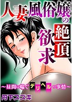 人妻風俗嬢の絶頂欲求～昼間に喘ぐデリヘルの事情～のイメージ画像