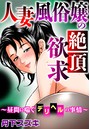 人妻風俗嬢の絶頂欲求~昼間に喘ぐデリヘルの事情~のイメージ画像