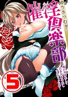 催淫倶楽部 ~俺が女体化して目茶苦茶中出しされちゃった件~ 5話のイメージ画像