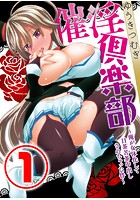 催淫倶楽部 ～俺が女体化して目茶苦茶中出しされちゃった件～【期間限定 無料お試し版】のイメージ画像