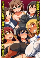 洗脳調教ファミレスへようこそ！肉体奉仕でお客様の特濃ミルク絞らせていただきます。のイメージ画像