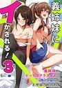義姉妹にイかされる！3 義姉妹とビッチなクラス女子に俺のアレがお世話されてますのイメージ画像