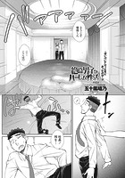 絶倫男子のハーレム性活 第6話の表紙