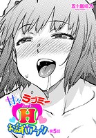 甘々ラブミーHお試しアプリ 第5話の表紙