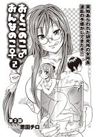 おとこのこ♂おんなのこ♀（3）の表紙