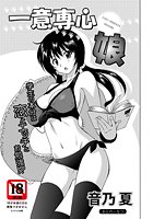 一意専心娘のイメージ画像