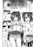 働く女の子-舞姫編-のイメージ画像
