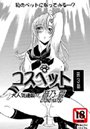 コスペット（3）のイメージ画像
