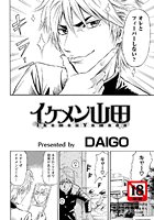 イケメン山田のイメージ画像