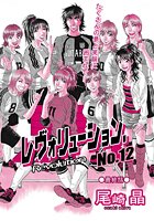 レヴォリューション.No.12(20)のイメージ画像
