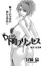 Dear&period;下町プリンセス（18）のイメージ画像