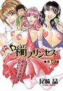 Dear.下町プリンセス（1）のイメージ画像