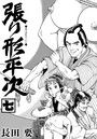 張り形平次（単話） 7のイメージ画像