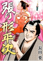 張り形平次のイメージ画像